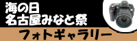 海の日名古屋みなと祭フォトギャラリー